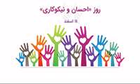 تبریک مدیریت شبکه بهداشت به مناسبت روز احسان و نیکوکاری